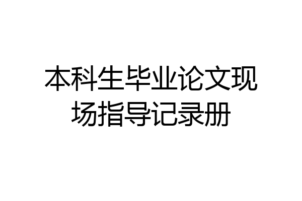本科生毕业论文现场指导记录册