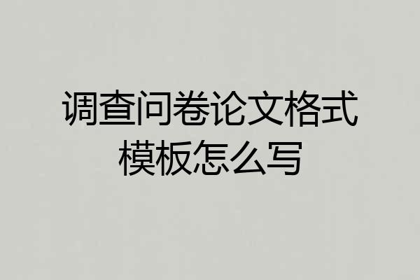调查问卷论文格式模板怎么写