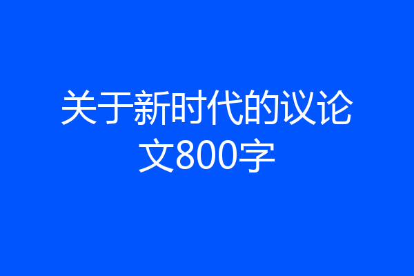 关于新时代的议论文800字