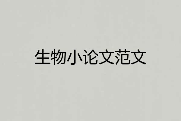 生物小论文范文