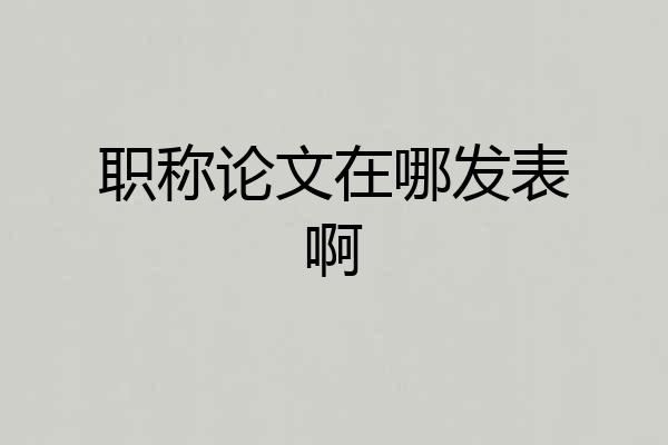 职称论文在哪发表啊