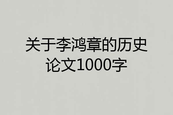 关于李鸿章的历史论文1000字