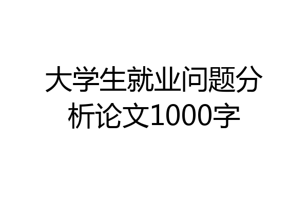 大学生就业问题分析论文1000字