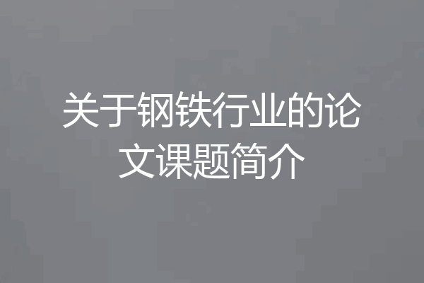 关于钢铁行业的论文课题简介