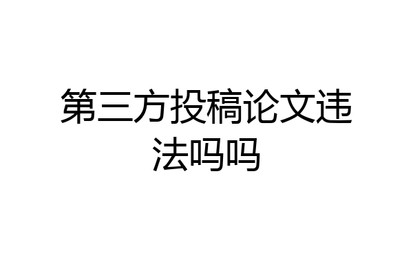 第三方投稿论文违法吗吗