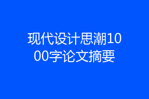 现代设计思潮1000字论文摘要
