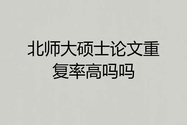 北师大硕士论文重复率高吗吗