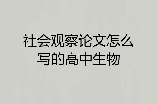 社会观察论文怎么写的高中生物