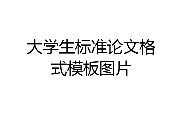 大学生标准论文格式模板图片