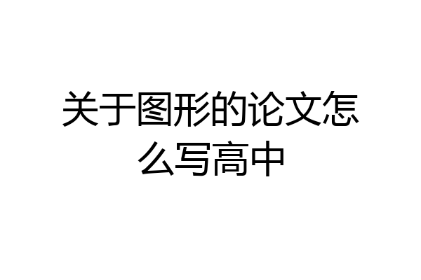 关于图形的论文怎么写高中