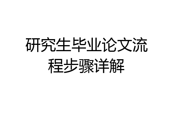研究生毕业论文流程步骤详解