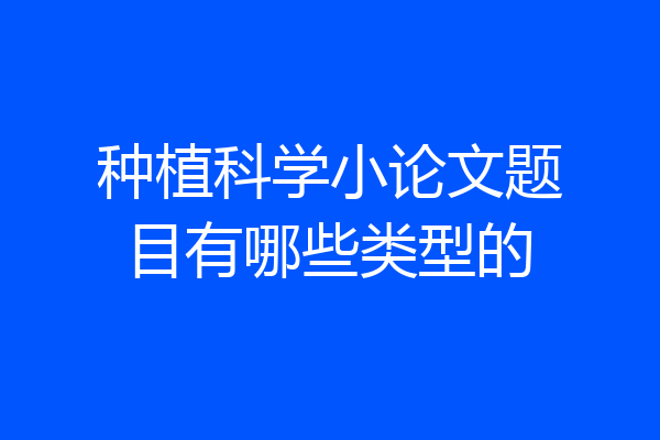 种植科学小论文题目有哪些类型的