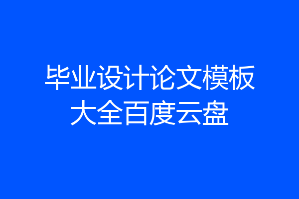毕业设计论文模板大全百度云盘
