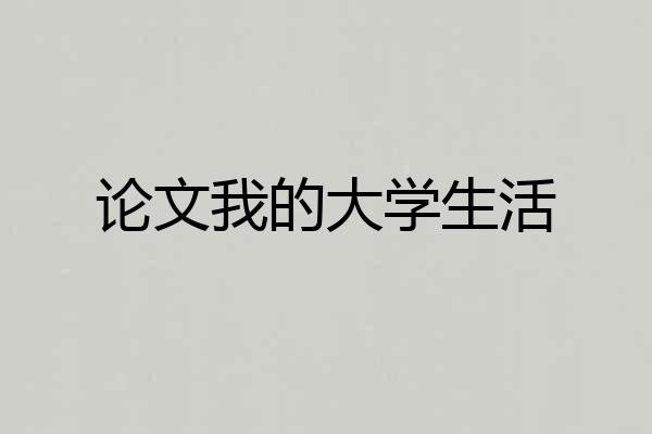 论文我的大学生活