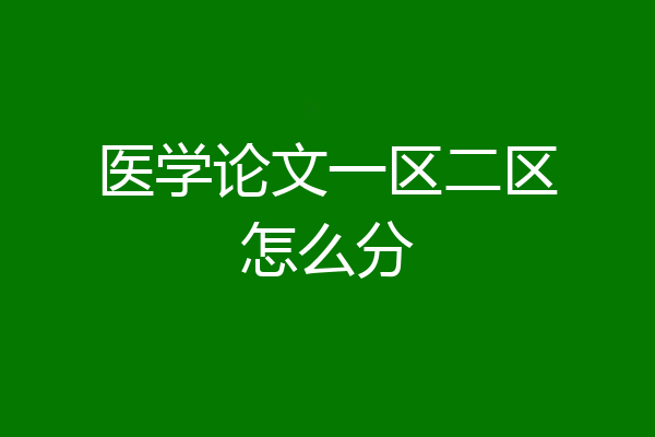 医学论文一区二区怎么分
