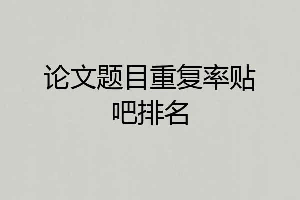 论文题目重复率贴吧排名