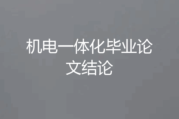 机电一体化毕业论文结论