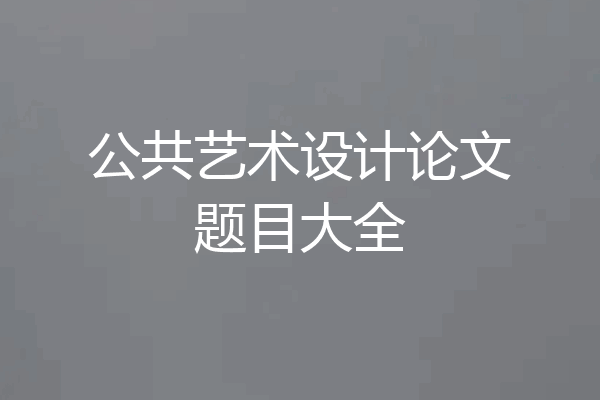 公共艺术设计论文题目大全