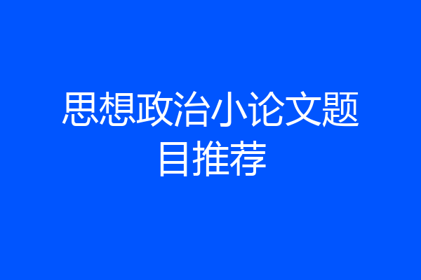 思想政治小论文题目推荐