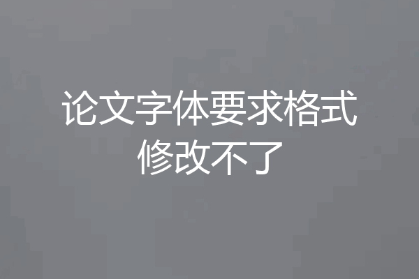 论文字体要求格式修改不了