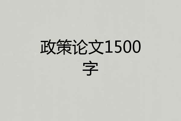 政策论文1500字