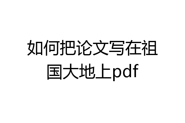 如何把论文写在祖国大地上pdf