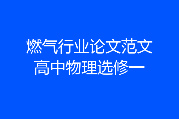 燃气行业论文范文高中物理选修一