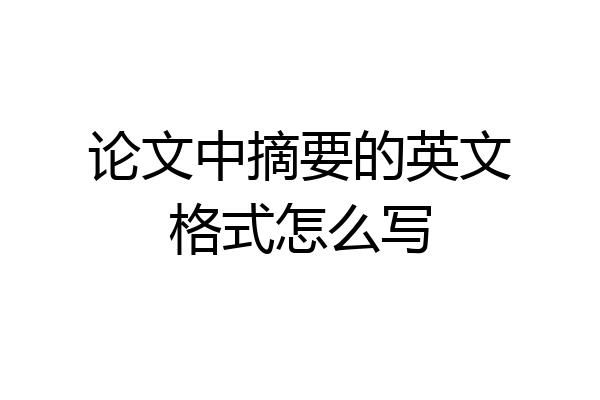 论文中摘要的英文格式怎么写