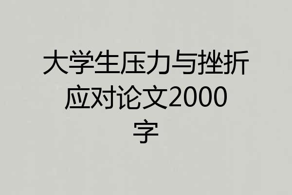 大学生压力与挫折应对论文2000字