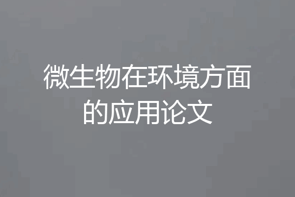 微生物在环境方面的应用论文