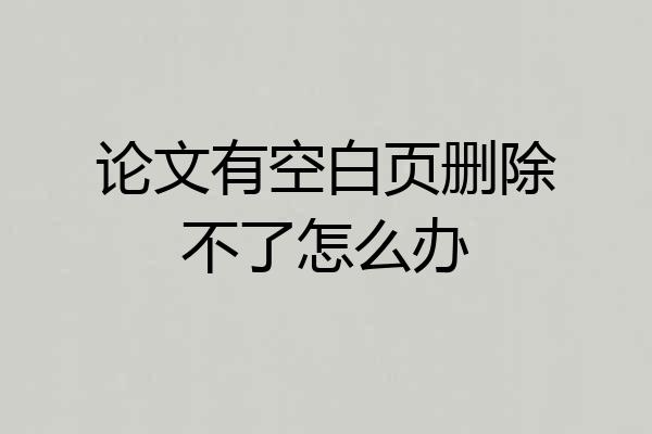论文有空白页删除不了怎么办
