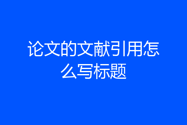 论文的文献引用怎么写标题