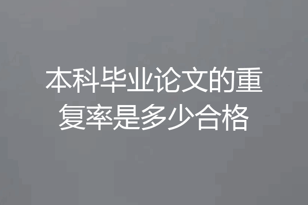本科毕业论文的重复率是多少合格