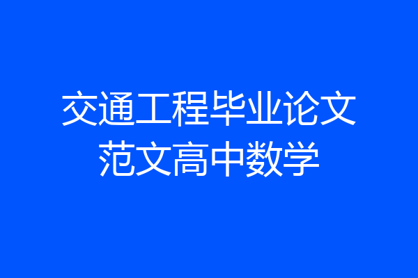 交通工程毕业论文范文高中数学