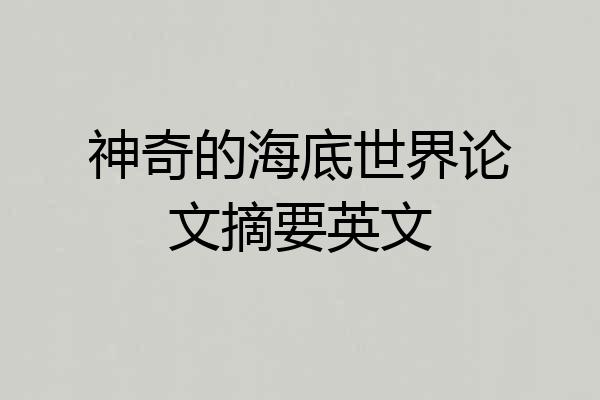 神奇的海底世界论文摘要英文