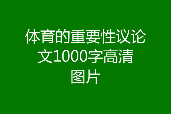 体育的重要性议论文1000字高清图片