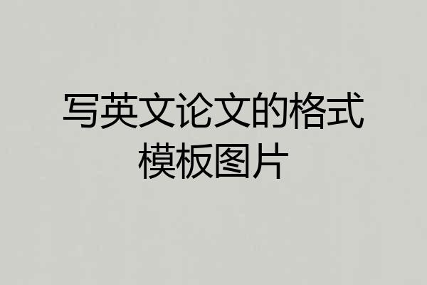 写英文论文的格式模板图片