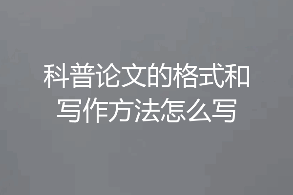 科普论文的格式和写作方法怎么写