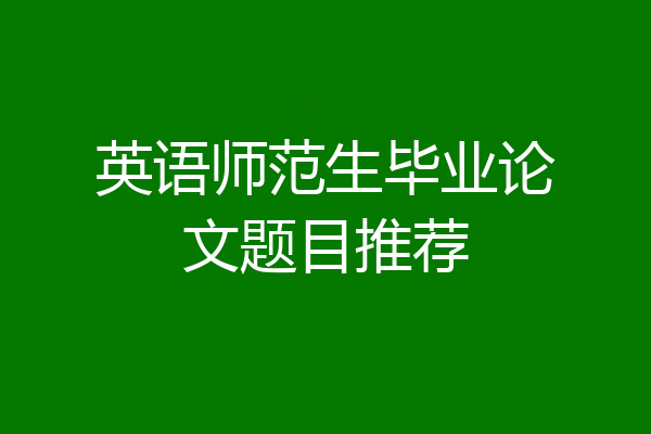 英语师范生毕业论文题目推荐