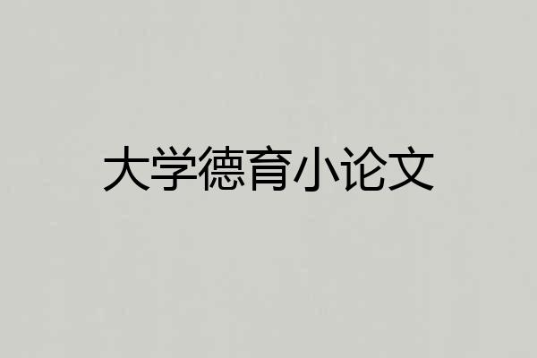 大学德育小论文