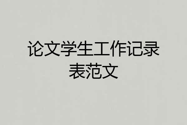 论文学生工作记录表范文