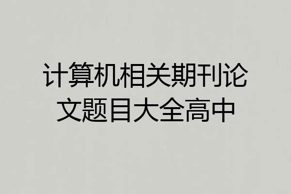 计算机相关期刊论文题目大全高中
