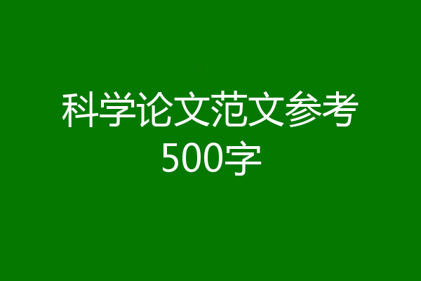 科学论文范文参考500字