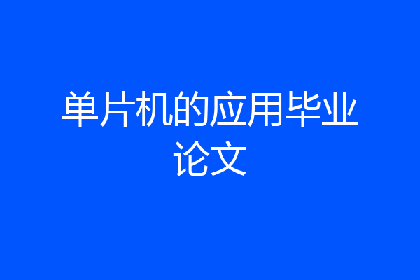 单片机的应用毕业论文