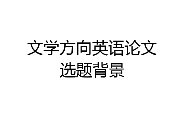 文学方向英语论文选题背景
