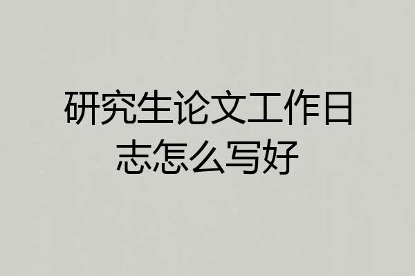 研究生论文工作日志怎么写好