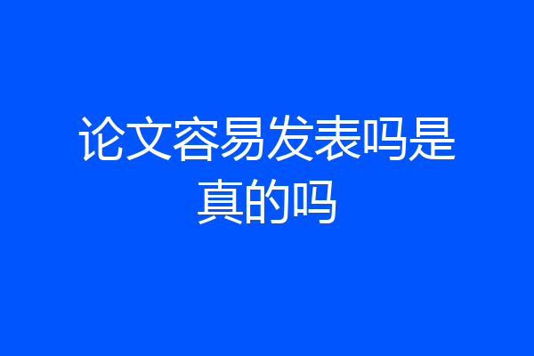 论文容易发表吗是真的吗