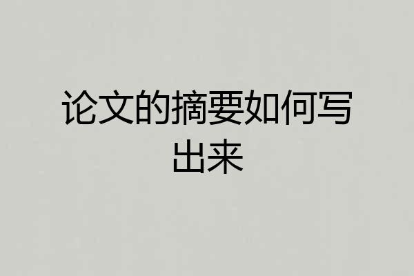 论文的摘要如何写出来