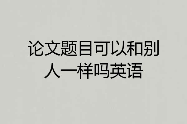 论文题目可以和别人一样吗英语