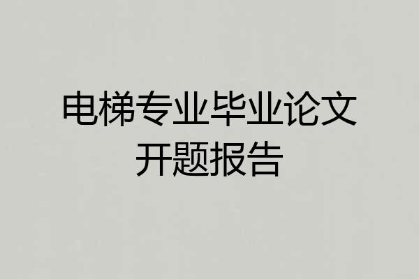 电梯专业毕业论文开题报告